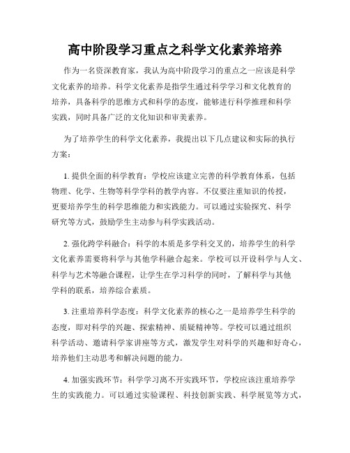 高中阶段学习重点之科学文化素养培养