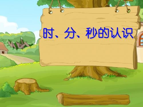 2019二年级下数学课件-时、分、秒的认识_苏教版教育精品.ppt