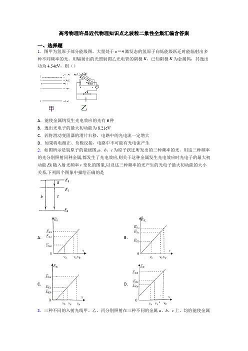 高考物理许昌近代物理知识点之波粒二象性全集汇编含答案