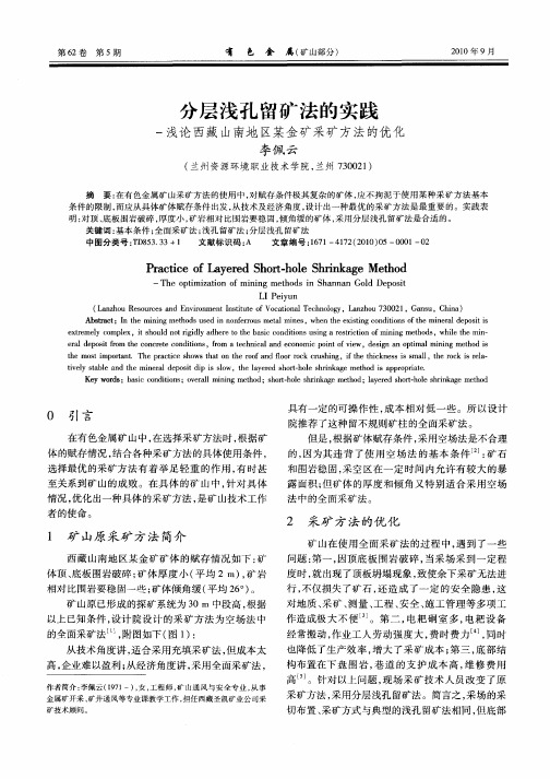 分层浅孔留矿法的实践——浅论西藏山南地区某金矿采矿方法的优化