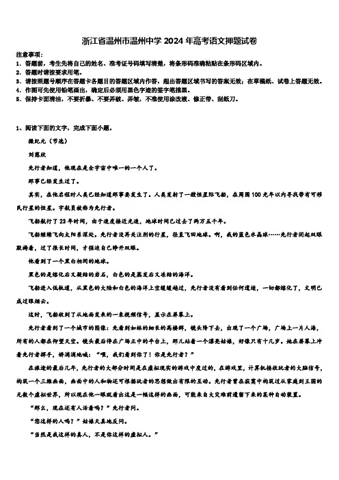 浙江省温州市温州中学2024年高考语文押题试卷含解析