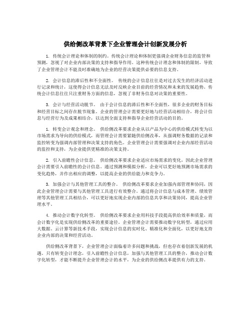 供给侧改革背景下企业管理会计创新发展分析