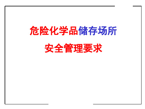 危险化学品储存场所安全管理要求