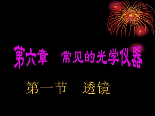 八年级物理下册第六章第一节透镜课件