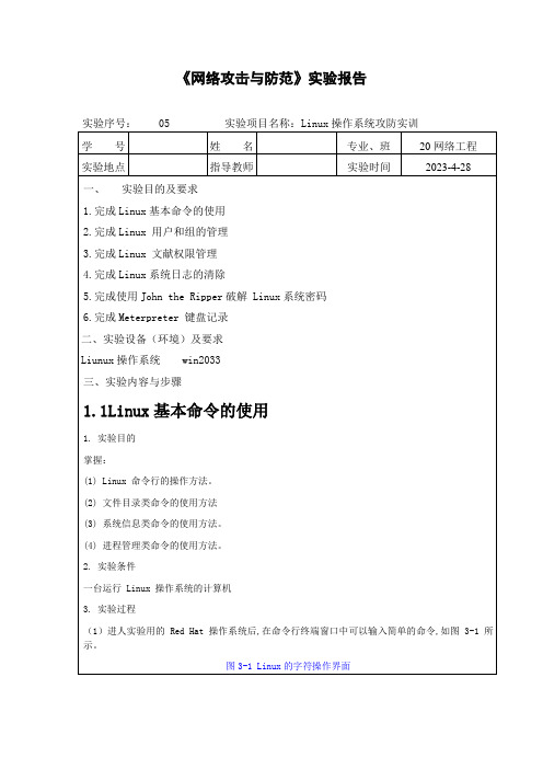 实验五_网络攻击与防范Linux操作系统攻防实训