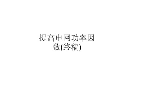 提高电网功率因数终稿2366.ppt