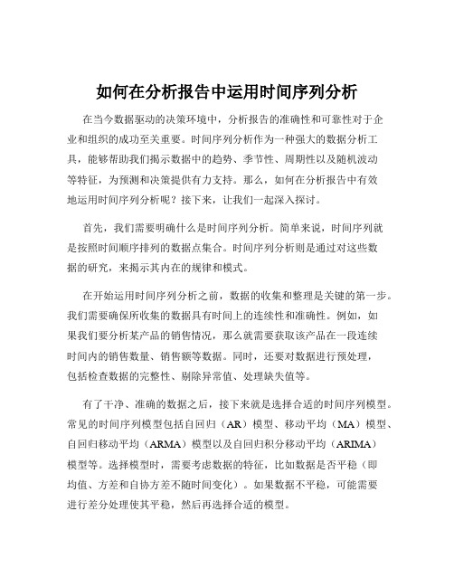 如何在分析报告中运用时间序列分析