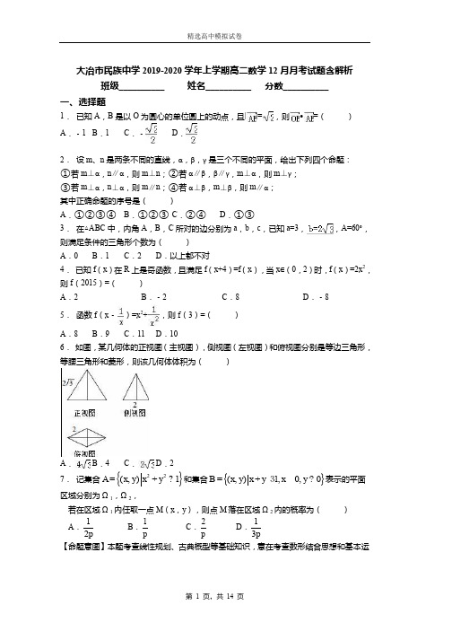 大冶市民族中学2019-2020学年上学期高二数学12月月考试题含解析