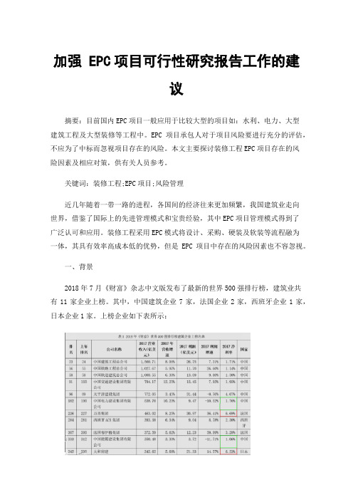 加强EPC项目可行性研究报告工作的建议