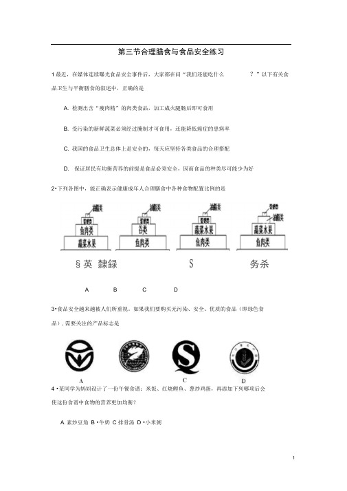 七年级生物下册第一章第三节合理膳食与食品安全练习济南版