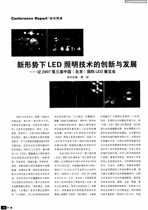 新形势下LED照明技术的创新与发展——记2007第三届中国(北京)国际LED展览会