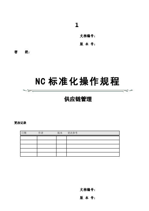 NC标准操作规程供应链管理