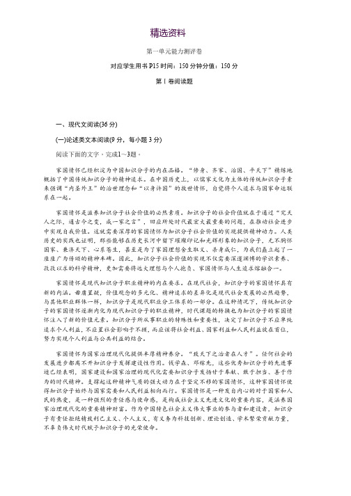 2019-2020学年语文人教版必修1作业与测评:第一单元能力测评卷 Word版含解析