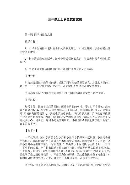【通用版本】三年级上册安全教育教案