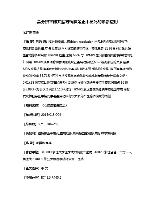 高分辨率磁共振对桥脑旁正中梗死的诊断应用