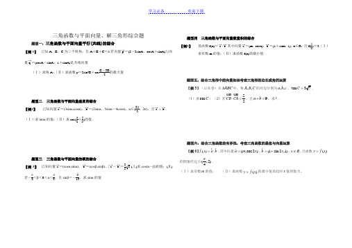 平面向量与三角函数、解三角形的综合习题