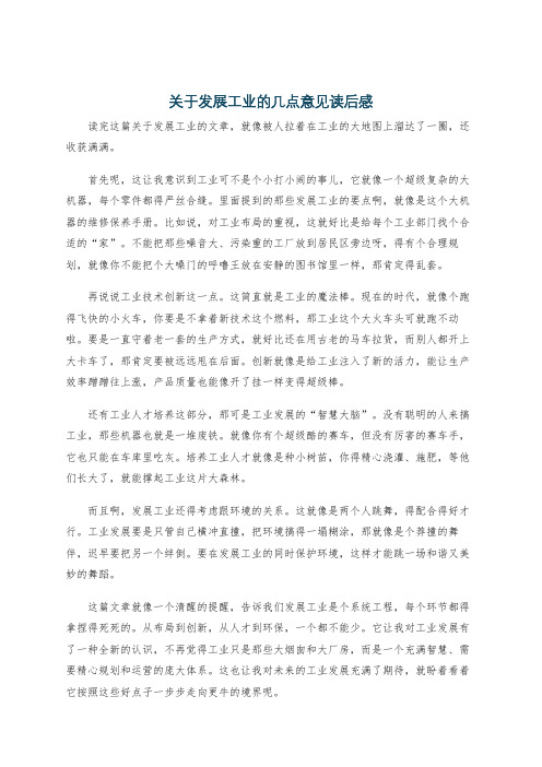 关于发展工业的几点意见读后感