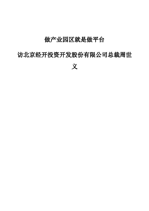 做产业园区就是做平台-访北京经开投资开发股份有限公司总裁周世义1