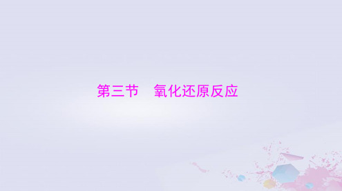 2024届高考化学一轮总复习第一章物质及其变化第三节氧化还原反应课件