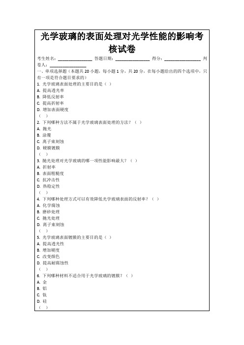 光学玻璃的表面处理对光学性能的影响考核试卷