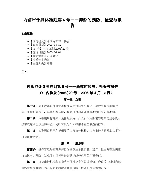 内部审计具体准则第6号－－舞弊的预防、检查与报告