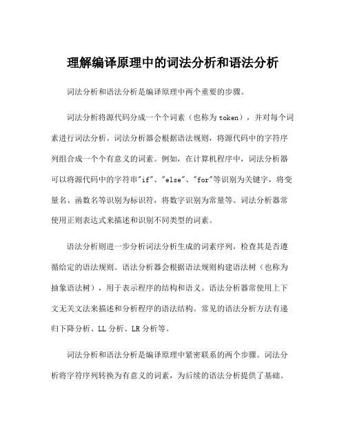 理解编译原理中的词法分析和语法分析