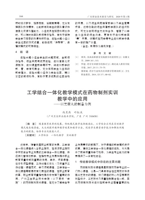 工学结合一体化教学模式在药物制剂实训教学中的应用——以芝麻丸