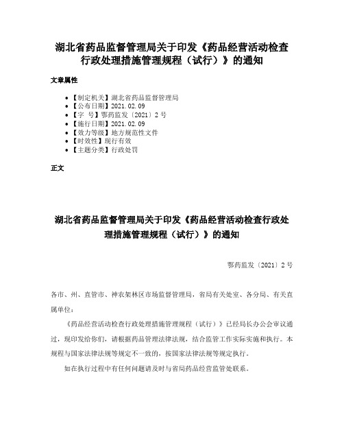 湖北省药品监督管理局关于印发《药品经营活动检查行政处理措施管理规程（试行）》的通知