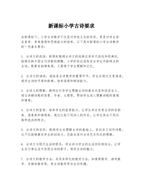 新课标小学古诗要求