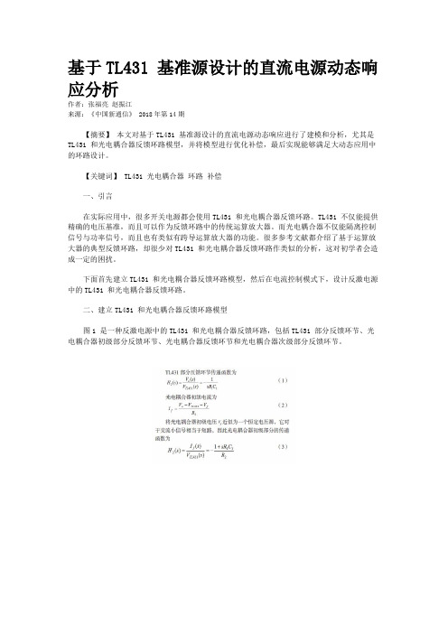 基于TL431 基准源设计的直流电源动态响应分析 