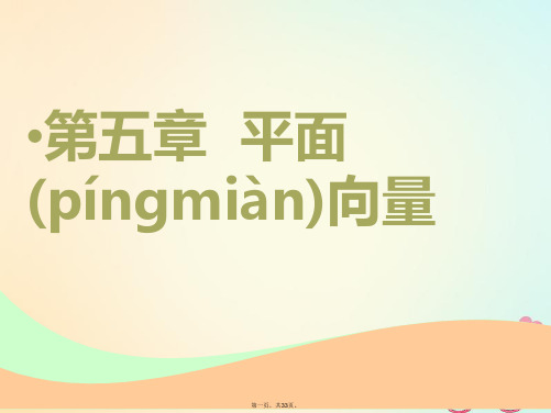 (江苏专版)高考数学一轮复习第五章平面向量第一节向量的概念及线性运算实用课件文
