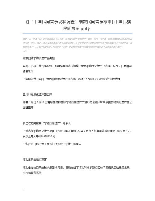 [“中国民间音乐现状调查”细数民间音乐家珍] 中国民族民间音乐ppt