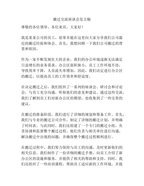 搬迁交流座谈会发言稿