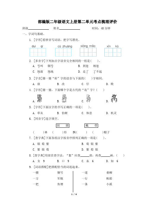 部编版二年级语文上册第二单元考点梳理评价附答案