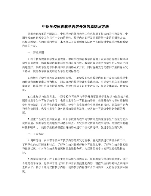 中职学校体育教学内容开发的原则及方法