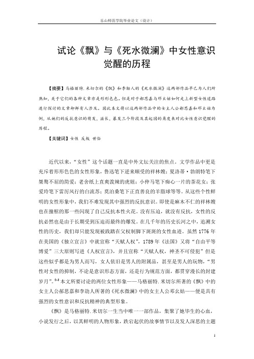 试论《飘》与《死水微澜》中女性意识觉醒的历程