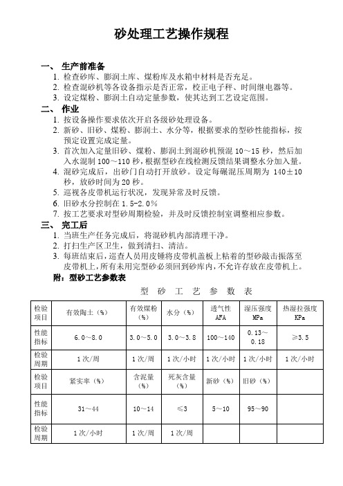 砂处理工艺操作规程