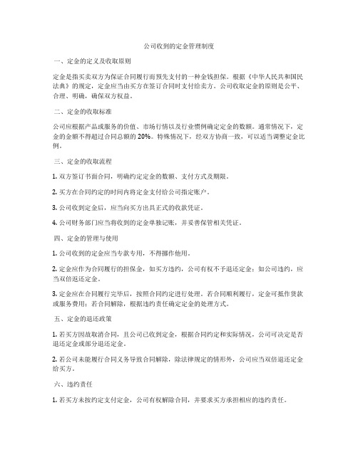 公司收到的定金管理制度