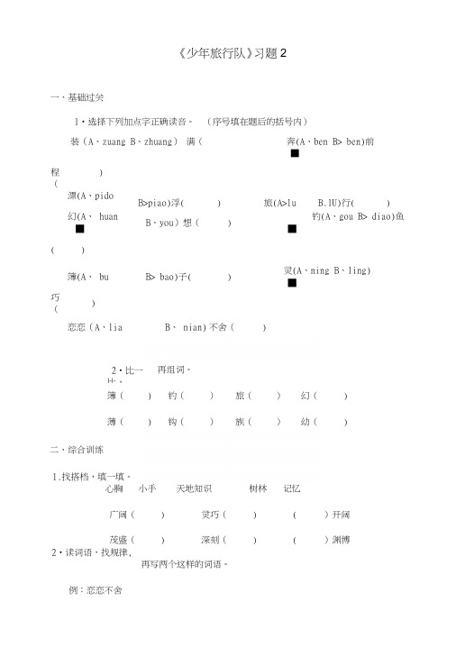 鄂教版小学语文六年级上册《少年旅行队》精选习题(精品).docx