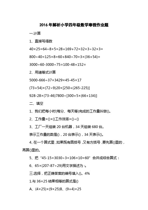 2016解析小学四级数学寒假作业题