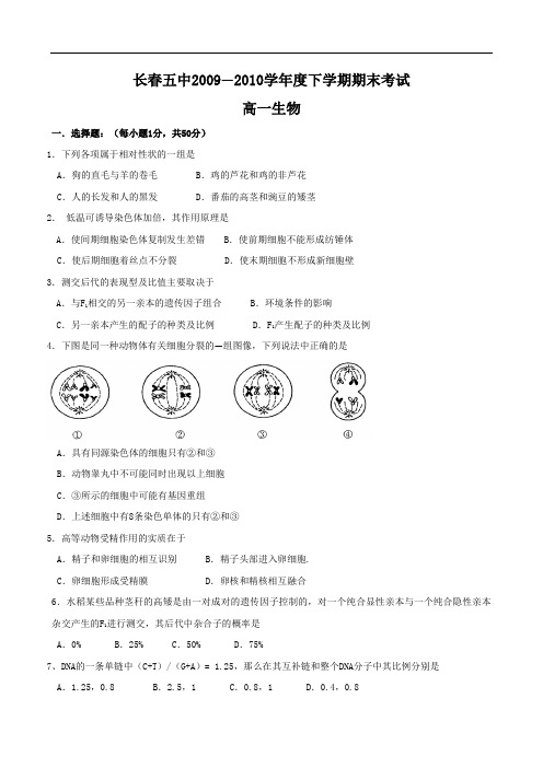 吉林省长春五中09-10学年高一下学期期末考试(生物)