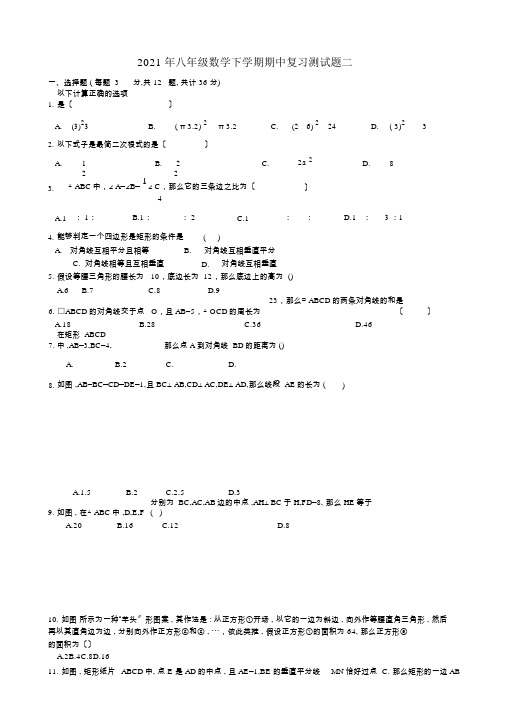 2016年八年级数学下学期期中复习测试题二新人教版