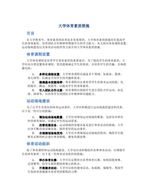 大学体育素质措施