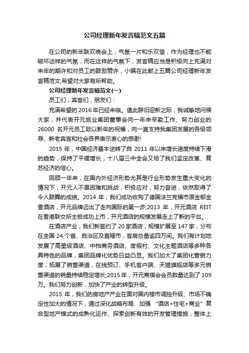 公司经理新年发言稿范文五篇