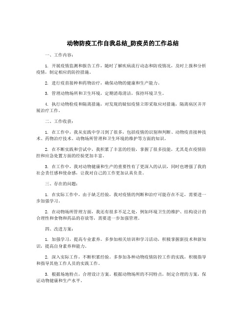 动物防疫工作自我总结_防疫员的工作总结