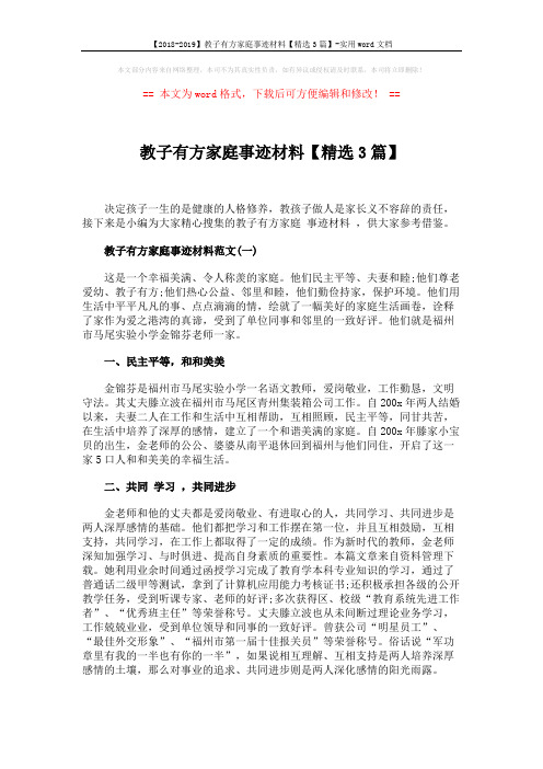 【2018-2019】教子有方家庭事迹材料【精选3篇】-实用word文档 (5页)