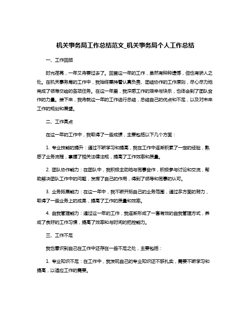 机关事务局工作总结范文_机关事务局个人工作总结