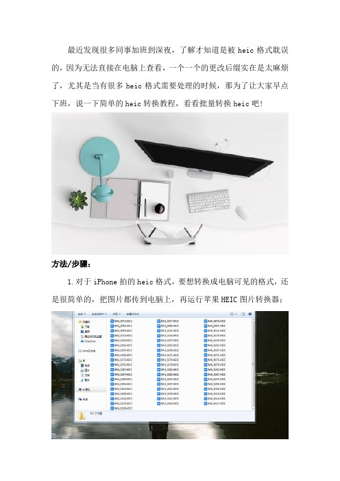 heic转换教程  批量转换heic