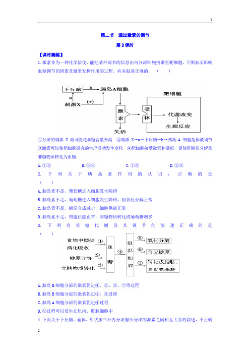 山西省忻州市田家炳中学人教版高中生物必修三课时测练：第二章 动物和人体生命活动的调节