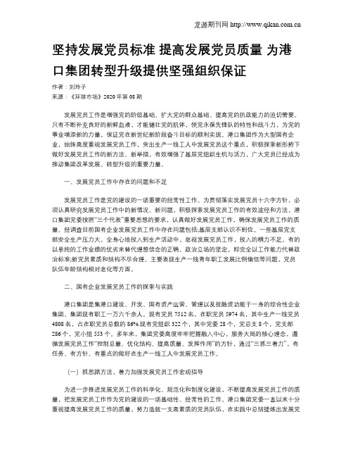 坚持发展党员标准 提高发展党员质量 为港口集团转型升级提供坚强